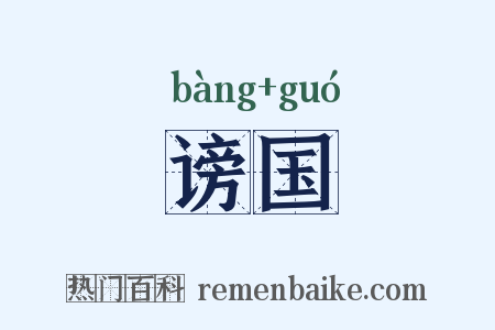谤国是什么意思的图片